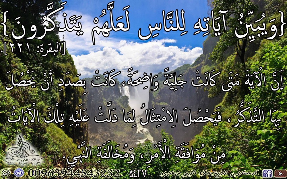 {وَيُبَيِّنُ آيَاتِهِ لِلنَّاسِ لَعَلَّهُمْ يَتَذَكَّرُونَ} [البقرة: 221]. يوم الثلاثاء.